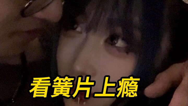 小伙看簧片上瘾，下海主演被同学发现