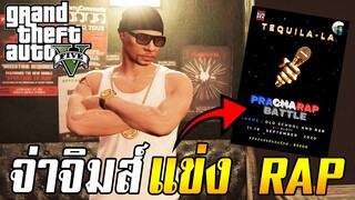 จ่าจิมส์ ลุยงาน PRA CHA  RAP BATTLE @พับTEQUILA-LA [GTA V Roleplay]