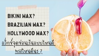 บิกินี่แว็กซ์เชียงใหม่ แนะนำทรงแบบละเอียด (Bikini Wax Chiangmai)