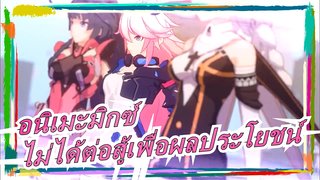 [อนิเมะมิกซ์/แมชอัป/AMV/MAD] เราไม่ได้ต่อสู้เพื่อผลประโยชน์