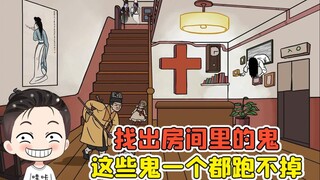这房间里全是鬼？我有火眼金睛在，这些鬼一个都跑不掉！