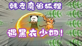 《相貌平平韩老魔》第108集丨韩老魔追狐狸，遇黑衣少妇！