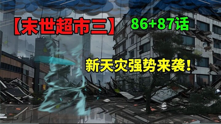 【末世超市三】86+87话！新天灾来袭！田家底牌的故事！