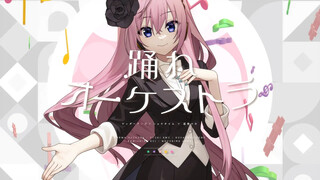 【ワンダーランズ×ショウタイム × 巡音ルカ】踊れオーケストラ（随管弦乐起舞）【2DMV『世界计划 多彩舞台 feat.初音未来』收录曲 SEKAI ver.】