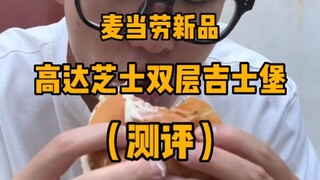 รีวิวสินค้าใหม่ของแมคโดนัลด์ "Gundam Double Cheeseburger" ที่คุณขอมา (กระแสความนิยมนี้จะหมดไปเร็วๆ น