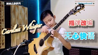 指弹 吉他 全程高能一听就上头!【无心快语】Careless Whisper一秒沦陷