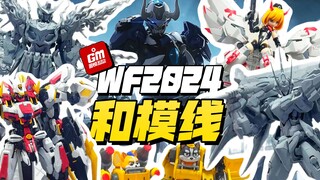 【福利局】WF2024 「-和模线-篇」