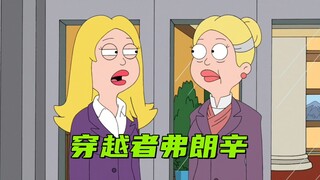 美国老爹：弗朗辛后悔过上新的生活 于是穿越回来改变过去