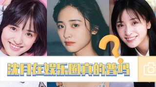 Thẩm Nguyệt có thực sự nổi tiếng trong giới giải trí không?