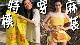 听说你们想看我穿尿素袋？