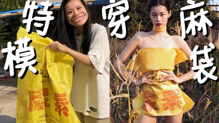 听说你们想看我穿尿素袋？