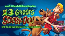 13 Ghosts Of Scooby-Doo สคูบี้-ดู กับ 13 ผีคดีกุ๊กๆ กู๋ ตอนที่ 1