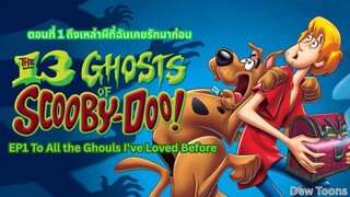 13 Ghosts Of Scooby-Doo สคูบี้-ดู กับ 13 ผีคดีกุ๊กๆ กู๋ ตอนที่ 1