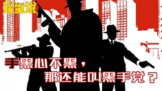【屎O说】手黑心不黑，那还能叫黑手党？