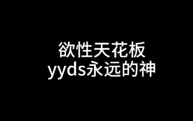 欲性天花板！yyds？