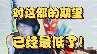 真抽象啊！瓶子看奥美迦新皮套直呼圆谷疯魔了，对这部奥的期望已经不能再低了【瓶子君152】