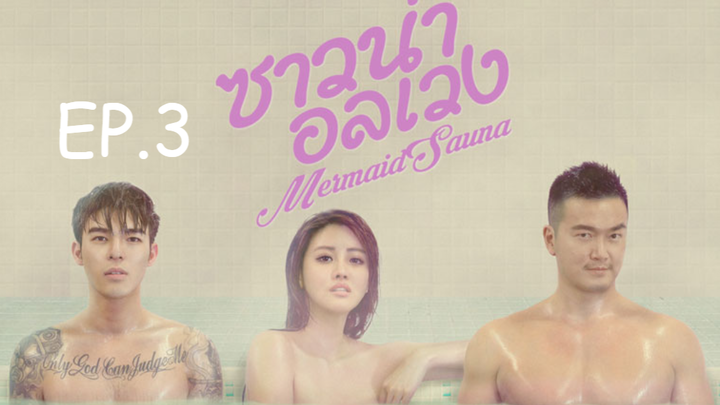ดูซีรี่ย์❤️ ซาวน่าอลเวง Ep 3