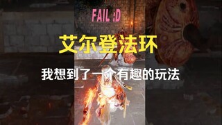 《艾尔登法环》玩到一半，我想到了一个有趣的打法
