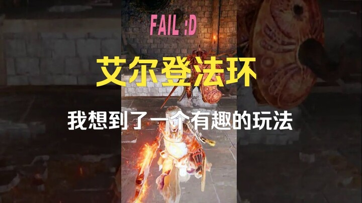 《艾尔登法环》玩到一半，我想到了一个有趣的打法