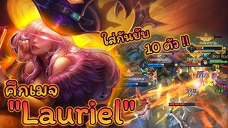 SN_Channel Rov : ศึกเมจ "Lauriel" ทั้ง10ตัว!!  (2021)