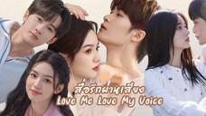 28.Love Me Love My Voiceสื่อรักผ่านเสียง(ซับไทย)