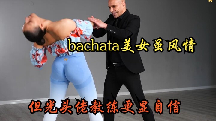 【巴恰塔舞 拉丁舞 】bachata美女虽风情，但教练光头佬更显自信