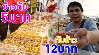 NaNo Family EP112 ร้านข้าวต้ม5บาท กับข้าวแค่12บาท อร่อยอิ่ม ไม่แพง มาหาดใหญ่แล้วต้องกิน