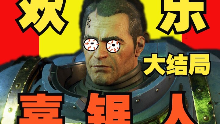 【战锤40K】欢 乐 喜 锯 人 大结局  ！！！
