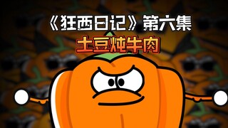 《狂西日记》第六集 土豆炖牛肉