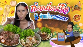 ก็กินไปเลยสิคะ | ก๋วยเตี๋ยวเรือทั้งชีวิต | VEEN