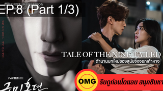มาแรง🔥เทพบุตรจิ้งจอกเก้าหาง(2021)EP8_1