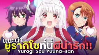 [ รู้ก่อนดู ] ยูรากิโซ ที่นี่ผีน่ารัก!! - Yuragi Sou no Yuuna-San By Yahato