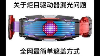 关于假面骑士炬目驱动器漏光问题.应该是全网最简单的办法了吧！