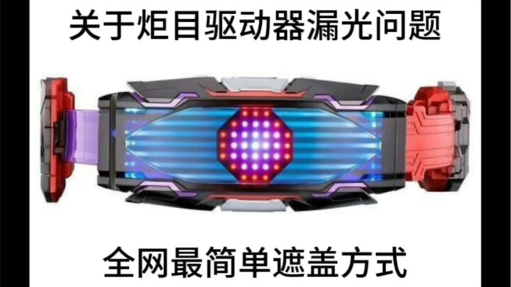 关于假面骑士炬目驱动器漏光问题.应该是全网最简单的办法了吧！