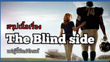 สปอยหนัง แม่ผู้นี้มีแต่รักแท้ The Blind Side(2009)