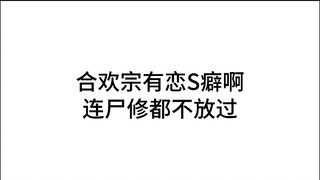 合欢宗还我尸修祖师爷