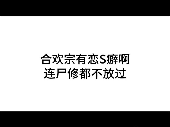 合欢宗还我尸修祖师爷