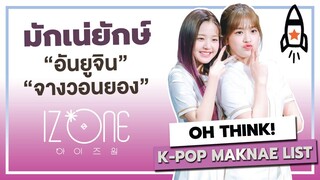 จางวอนยอง & อันยูจิน IZ*ONE "มักเน่ยักษ์ STARSHIP" | โอติ่งมักเน่ลิสต์ EP.1