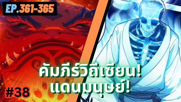 ตอนที่ 361-365 | มังงะจีน!! คัมภีร์วิถีเซียน(แดนมนุษย์)