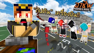 ถ้าผมเป็น "นักบิน" 1วัน!! | KRK