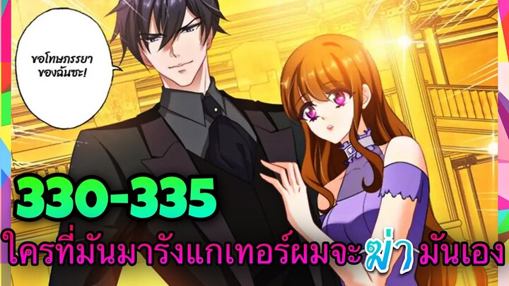 หวั่นใจอดีตภรรยาหมื่นล้าน | ตอนที่ 330-335