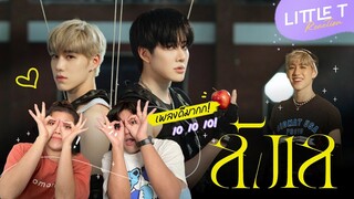 LITTLE T #REACTION I PP Krit - ลังเล [Official MV]