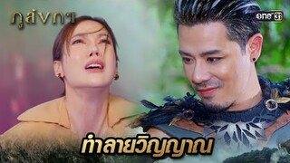 กักขังวิญญาณลูก ทำลายวิญญาณพ่อ | Highlight Ep.17 ภูลังกา | 21 มี.ค. 67 | one31