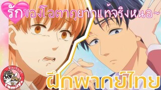 ยากแท้จริงหนอ ความรักขอโอตาคุ (พากย์ไทย)