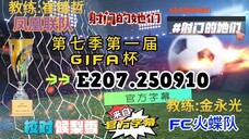 射击之星 E207.250910 中字