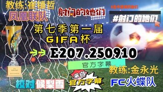 射击之星 E207.250910 中字