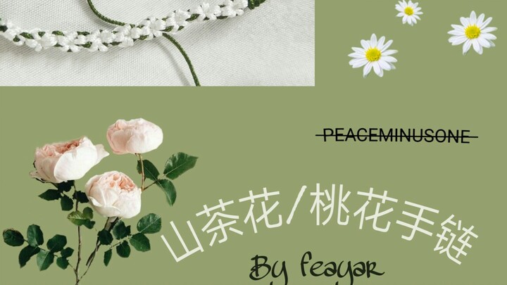 【手链】feayar自制白山茶/桃花手链