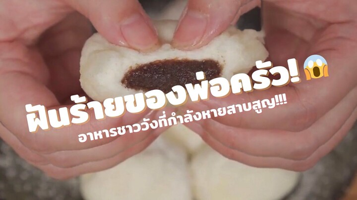 อาหารที่เป็นฝันร้ายของพ่อครัวในวังหลวง!
