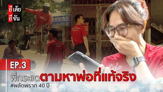 พี่กระแต ตามหาพ่อที่แท้จริง พลัดพราก 40 ปี EP.3 (ตอนจบ) : อีเต้ย อีจัน EtoeyEjan