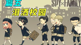 再见了  亲爱的伊甸学院 [间谍过家家漫画解说 篇5]